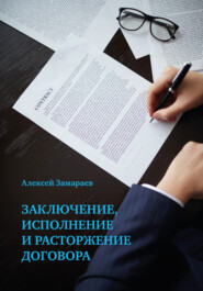 бесплатно читать книгу Заключение, исполнение и расторжение договора автора Алексей Замараев