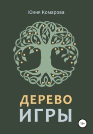 бесплатно читать книгу Дерево игры автора Юлия Комарова