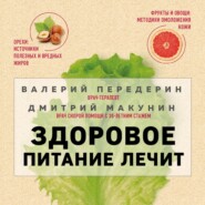 бесплатно читать книгу Здоровое питание лечит автора Валерий Передерин