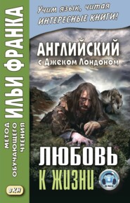 бесплатно читать книгу Английский с Джеком Лондоном. Любовь к жизни / Jack London. Love of Live автора Джек Лондон