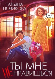 бесплатно читать книгу Ты мне не нравишься автора Татьяна Новикова