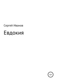 бесплатно читать книгу Евдокия автора Сергей Иванов