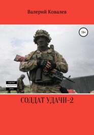 бесплатно читать книгу Солдат удачи – 2 автора Валерий Ковалев