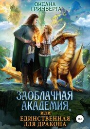 бесплатно читать книгу Заоблачная Академия, или Единственная для дракона автора Оксана Гринберга
