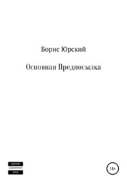 бесплатно читать книгу Основная Предпосылка автора  Борис Юрский