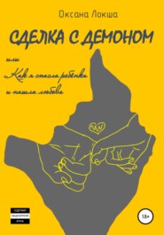 бесплатно читать книгу Сделка с Демоном, или Как я спасла ребёнка и нашла любовь автора Оксана Локша