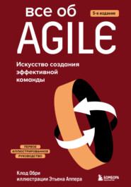 бесплатно читать книгу Все об Agile. Искусство создания эффективной команды автора Клод Обри