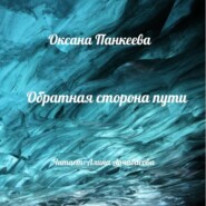 бесплатно читать книгу Обратная сторона пути автора Оксана Панкеева