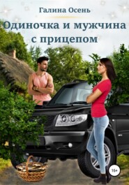 бесплатно читать книгу Одиночка и мужчина с прицепом автора Галина Осень