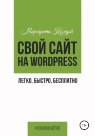 бесплатно читать книгу Свой сайт на Wordpress: легко, быстро, бесплатно автора Маргарита Козодой