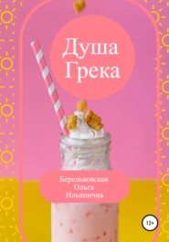 бесплатно читать книгу Душа Грека автора Ольга Берельковская