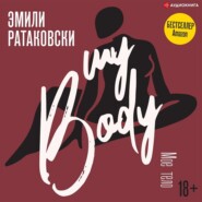 бесплатно читать книгу Мое тело автора Эмили Ратаковски