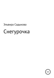 бесплатно читать книгу Снегурочка автора Эльвира Садыкова