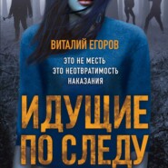бесплатно читать книгу Идущие по следу автора Виталий Егоров