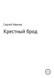 бесплатно читать книгу Крестный брод автора Сергей Иванов