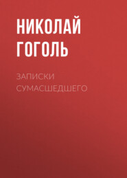 бесплатно читать книгу Записки сумасшедшего автора Николай Гоголь