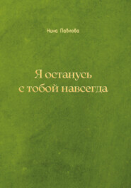 бесплатно читать книгу Я останусь с тобой навсегда автора Нина Павлова