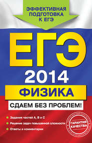 бесплатно читать книгу ЕГЭ 2014. Физика. Сдаем без проблем! автора Николай Зорин