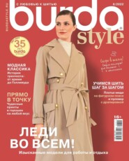 бесплатно читать книгу Burda 08-2022 автора  Редакция журнала Burda