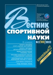 бесплатно читать книгу Вестник спортивной науки №2/2022 автора Литагент Спорт