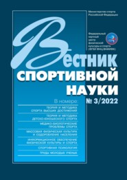 бесплатно читать книгу Вестник спортивной науки №3/2022 автора Литагент Спорт
