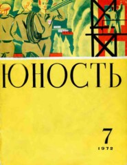 бесплатно читать книгу Журнал «Юность» №07/1972 автора  Редакция журнала Юность