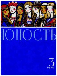 бесплатно читать книгу Журнал «Юность» №03/1974 автора  Редакция журнала Юность