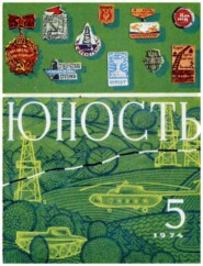 бесплатно читать книгу Журнал «Юность» №05/1974 автора  Редакция журнала Юность