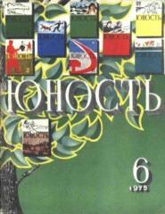 бесплатно читать книгу Журнал «Юность» №06/1975 автора  Редакция журнала Юность