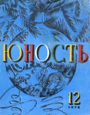 бесплатно читать книгу Журнал «Юность» №12/1976 автора  Редакция журнала Юность