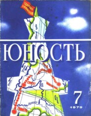 бесплатно читать книгу Журнал «Юность» №07/1979 автора  Редакция журнала Юность