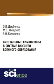 бесплатно читать книгу Виртуальные симуляторы в системе высшего военного образования. Военная подготовка. Монография автора Олег Дзюбенко