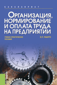 бесплатно читать книгу Организация, нормирование и оплата труда на предприятии. (Бакалавриат). Учебно-практическое пособие. автора Валерий Пашуто