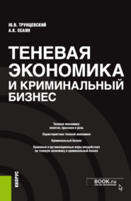 бесплатно читать книгу Теневая экономика и криминальный бизнес. (Бакалавриат). Монография. автора Юрий Трунцевский