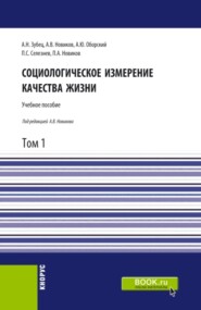 бесплатно читать книгу Социологическое измерение качества жизни.Том 1. (Магистратура). Учебное пособие. автора Алексей Новиков