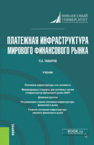 бесплатно читать книгу Платежная инфраструктура мирового финансового рынка. (Магистратура). Учебник. автора Павел Тамаров