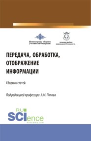 бесплатно читать книгу Передача, обработка, отображение информации (32-я Всероссийская научно-практическая конференция). (Аспирантура, Бакалавриат, Магистратура). Сборник статей. автора Александр Попов