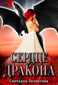 бесплатно читать книгу Сердце дракона автора Светлана Белоусова