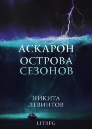 бесплатно читать книгу Аскарон. Острова Сезонов автора Никита Левинтов