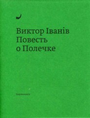 бесплатно читать книгу Повесть о Полечке автора Виктор Iванiв