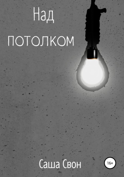 Над потолком
