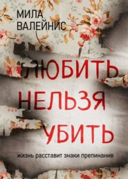 бесплатно читать книгу Любить нельзя убить автора Мила Валейнис