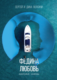 бесплатно читать книгу Федина любовь автора Сергей и Дина Волсини