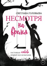 бесплатно читать книгу Несмотря на время автора Светлана Головьева