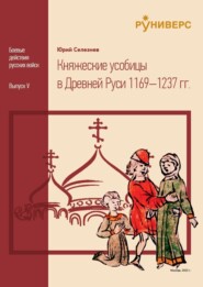 бесплатно читать книгу Княжеские усобицы в Древней Руси 1169 – 1237 автора Юрий Селезнев
