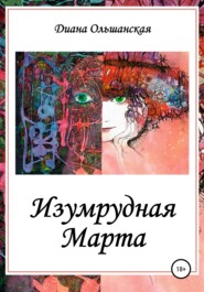 бесплатно читать книгу Изумрудная Марта автора Диана Ольшанская