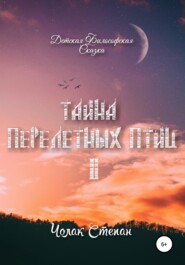 бесплатно читать книгу Тайна перелётных птиц 2 автора Степан Чолак