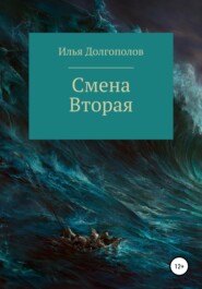 бесплатно читать книгу Смена вторая автора Илья Долгополов