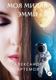 бесплатно читать книгу Моя милая Эмми автора Александр Артемов