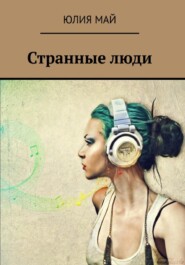 бесплатно читать книгу Странные люди автора Юлия Май